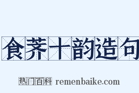 食荠十韵造句是什么意思的图片